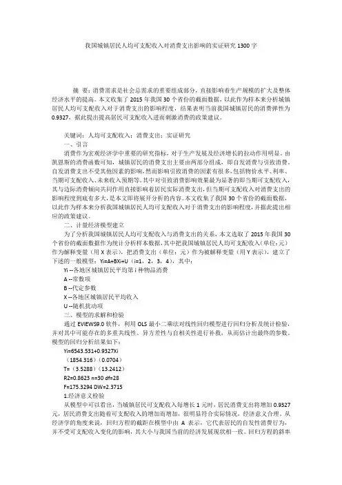 我国城镇居民人均可支配收入对消费支出影响的实证研究1300字