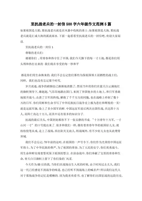 至抗战老兵的一封信500字六年级作文范例5篇