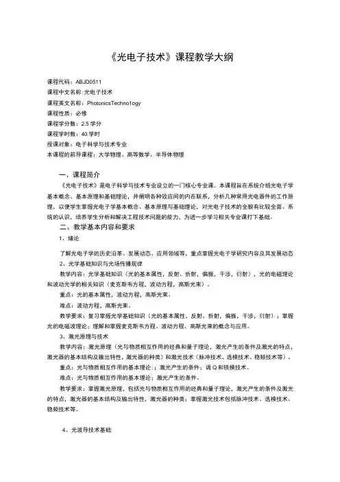 《光电子技术》课程教学大纲