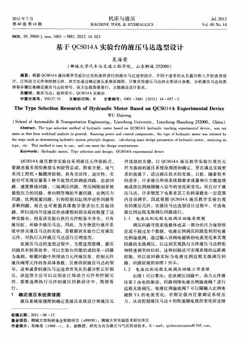 基于QCS014A实验台的液压马达选型设计