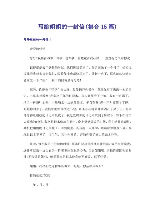 写给姐姐的一封信(集合15篇)