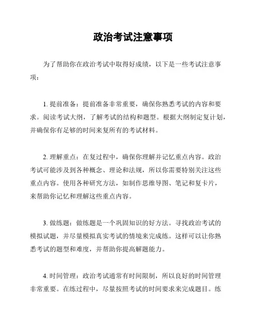政治考试注意事项