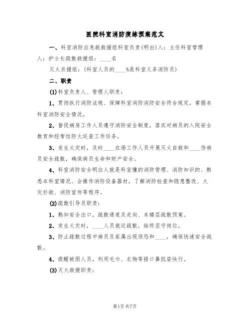 医院科室消防演练预案范文(三篇)