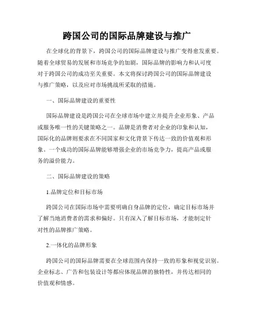 跨国公司的国际品牌建设与推广