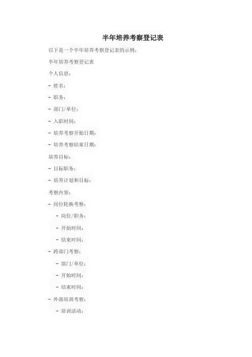 半年培养考察登记表