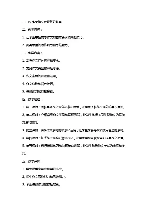 xx高考作文专题复习教案