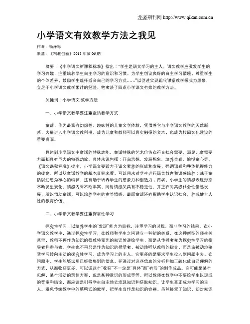 小学语文有效教学方法之我见