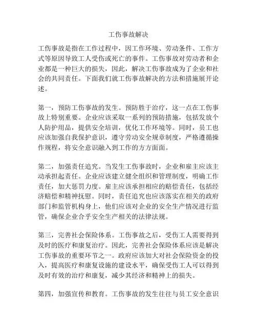 工伤事故解决