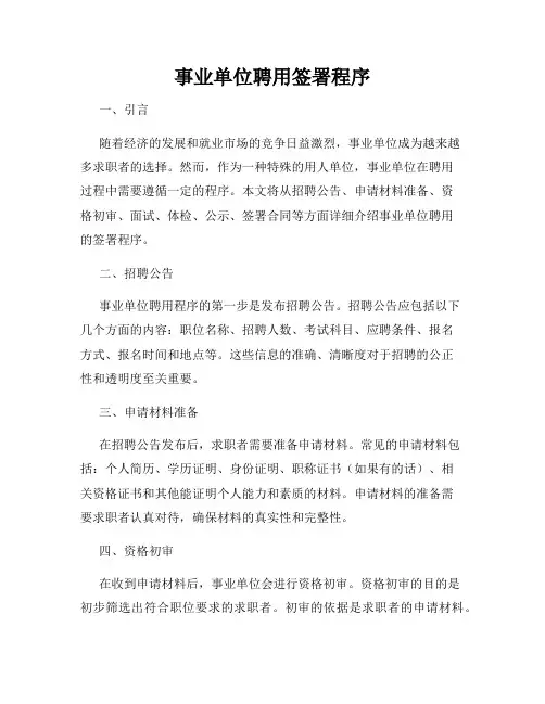 事业单位聘用签署程序