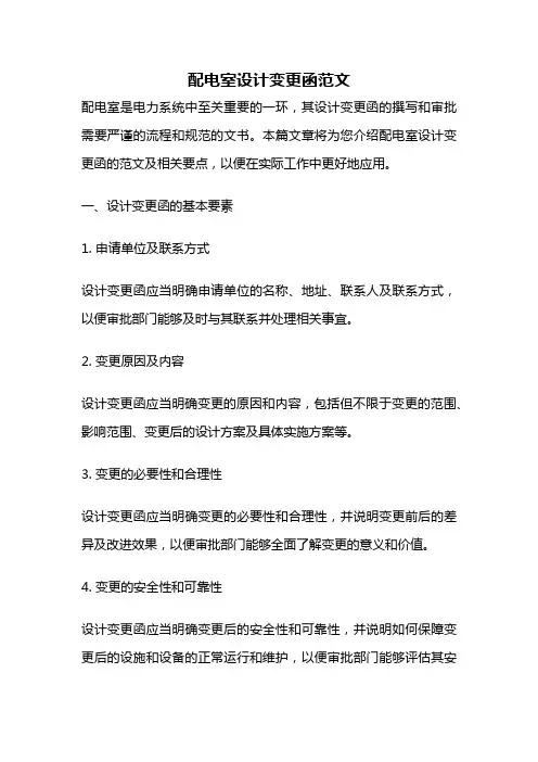 配电室设计变更函范文