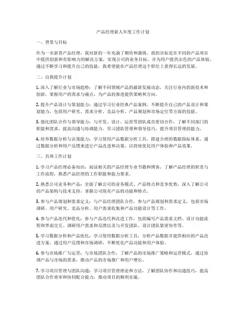 产品经理新人年度工作计划