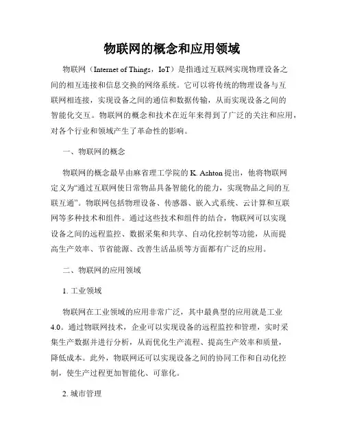 物联网的概念和应用领域