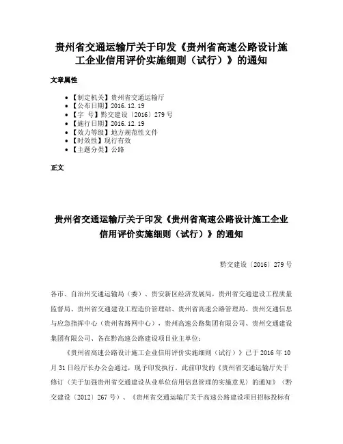 贵州省交通运输厅关于印发《贵州省高速公路设计施工企业信用评价实施细则（试行）》的通知