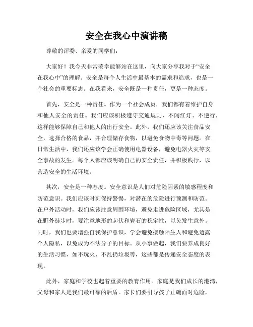 安全在我心中演讲稿