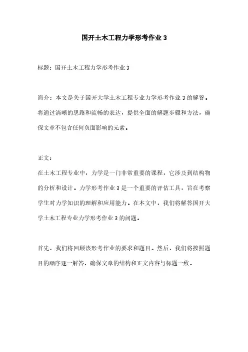 国开土木工程力学形考作业3