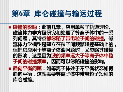 6章库仑碰撞与输运过程2012_part1