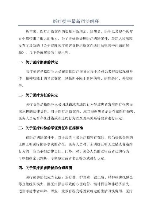 医疗损害最新司法解释