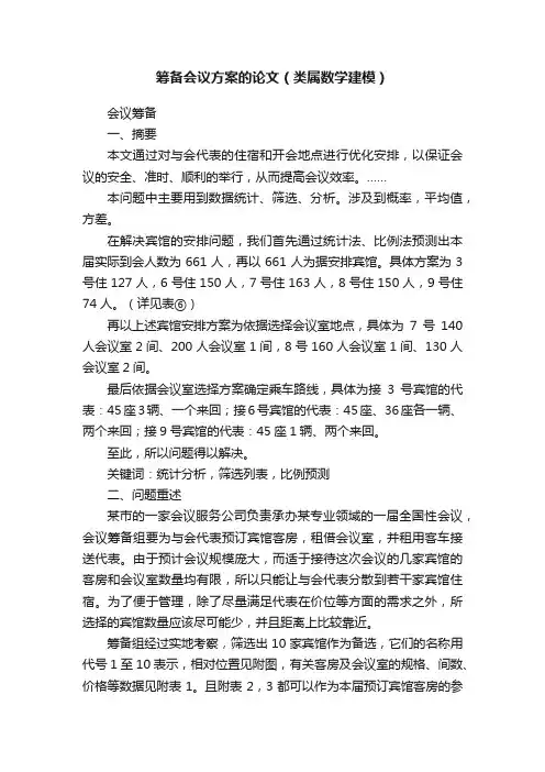 筹备会议方案的论文（类属数学建模）