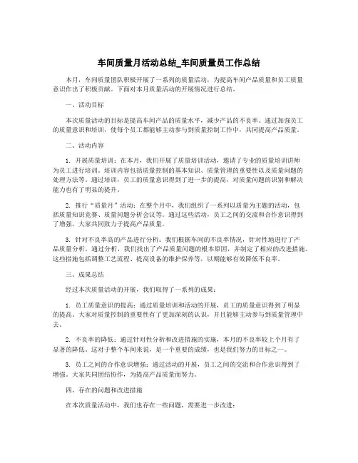 车间质量月活动总结_车间质量员工作总结