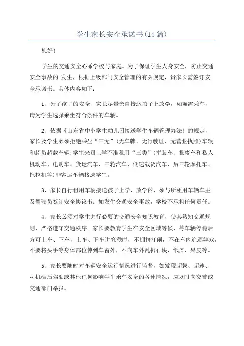 学生家长安全承诺书(14篇)