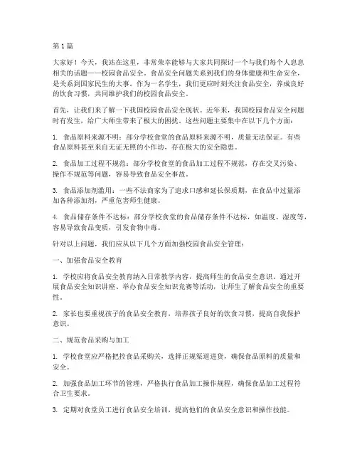 针对校园食品安全演讲稿(3篇)