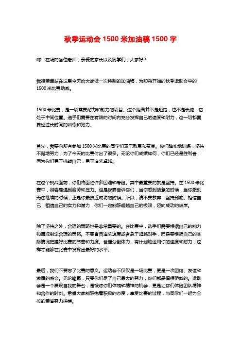 秋季运动会1500米加油稿2