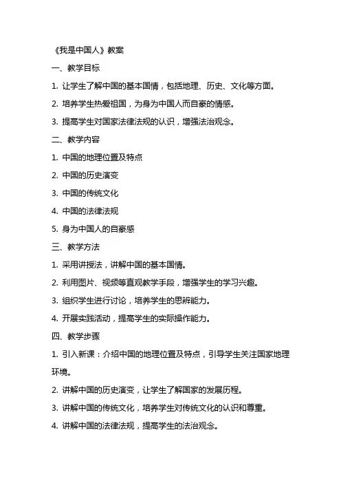 《我是中国人》教案
