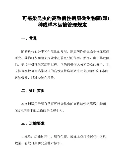 可感染昆虫的高致病性病原微生物菌(毒)种或样本运输管理规定