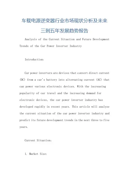 车载电源逆变器行业市场现状分析及未来三到五年发展趋势报告