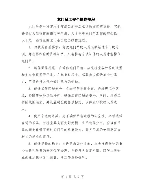 龙门吊工安全操作规程