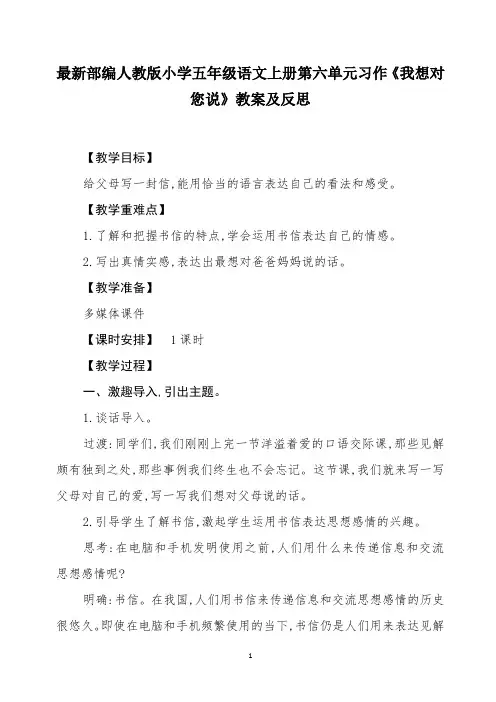 最新部编人教版小学五年级语文上册第六单元习作《我想对您说》教案及反思