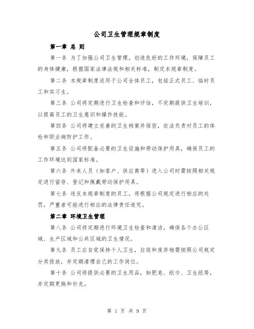 公司卫生管理规章制度（4篇）