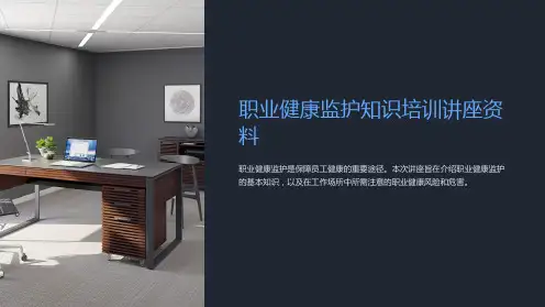 职业健康监护知识培训讲座资料