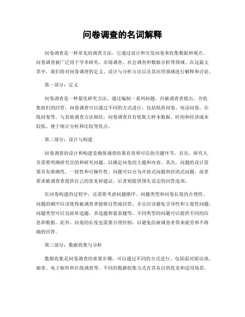 问卷调查的名词解释