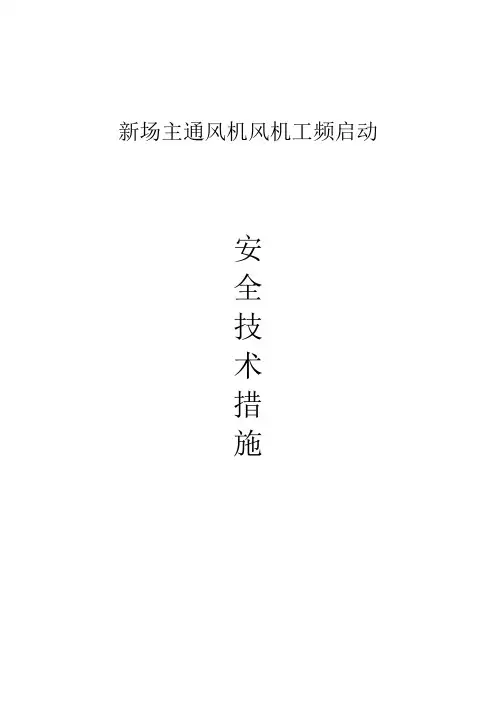 主通风机工频启动技术措施