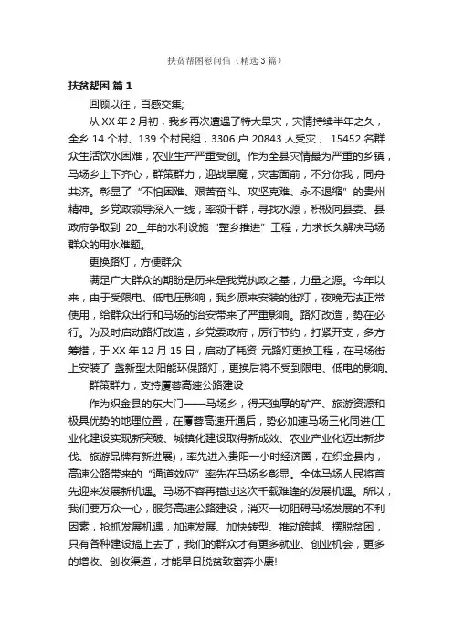 扶贫帮困慰问信（精选3篇）