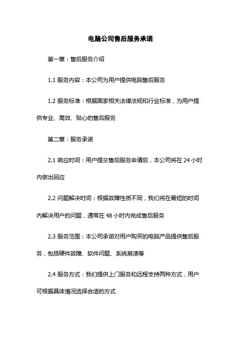 电脑公司售后服务承诺