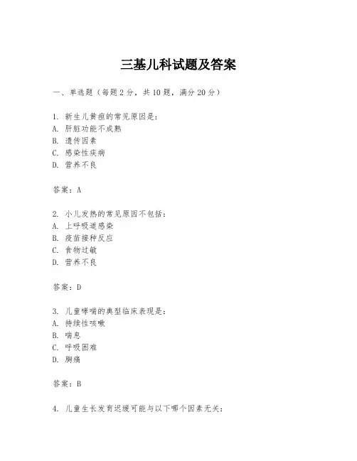 三基儿科试题及答案