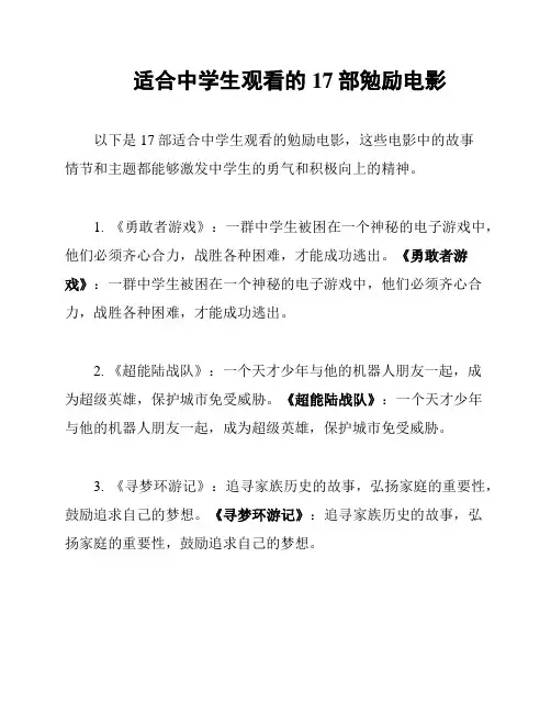 适合中学生观看的17部勉励电影