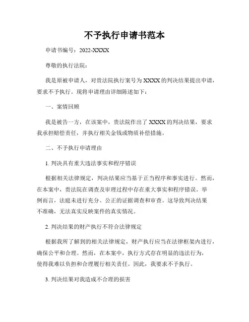 不予执行申请书范本