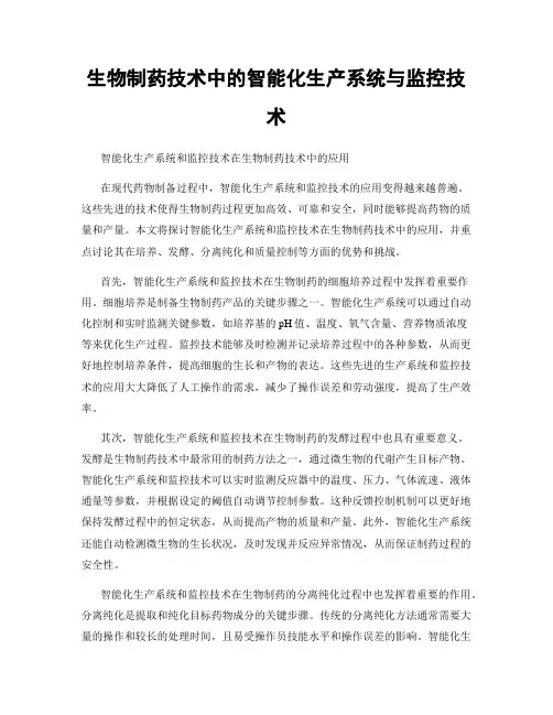 生物制药技术中的智能化生产系统与监控技术