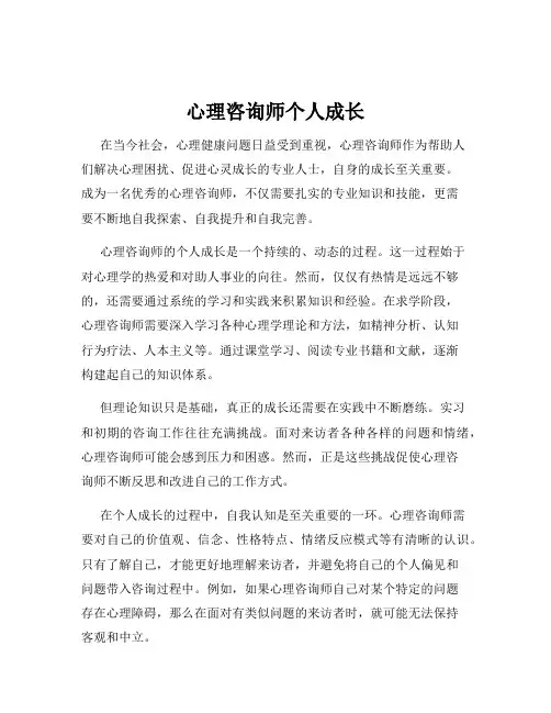 心理咨询师个人成长