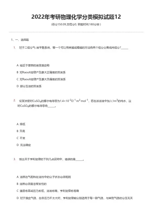 2022年考研物理化学分类模拟试题12
