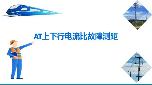 故障测距—牵引网故障测距(铁路牵引供电系统继电保护)