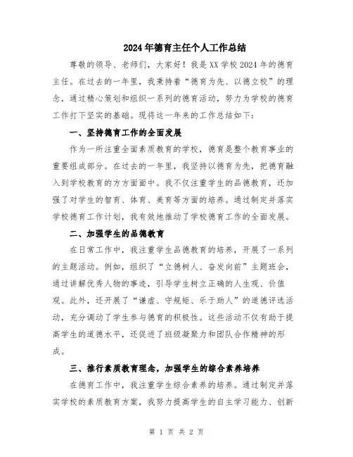 2024年德育主任个人工作总结
