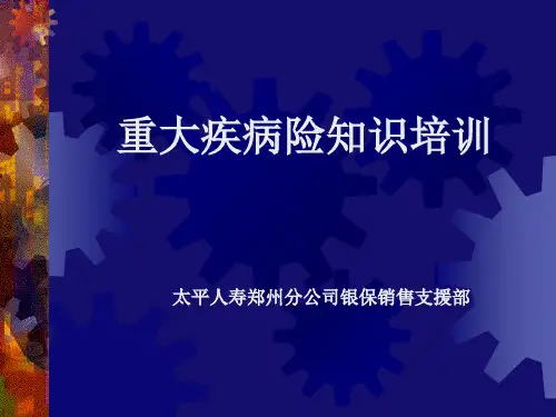重大疾病基础知识