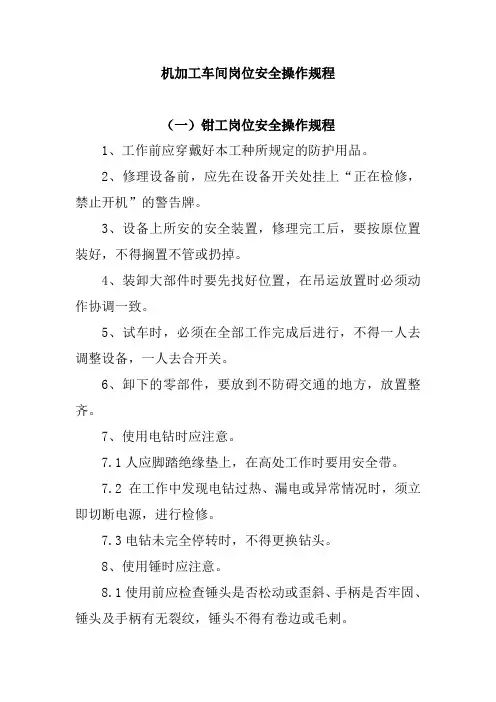 机加工车间岗位安全操作规程