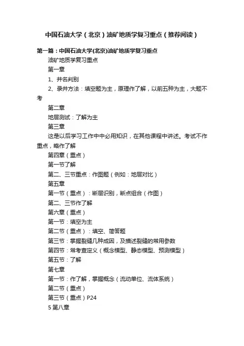 中国石油大学（北京）油矿地质学复习重点（推荐阅读）