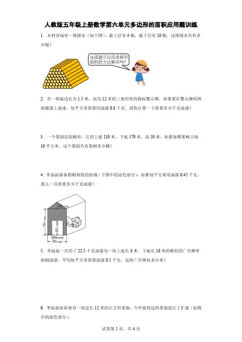 人教版五年级上册数学第六单元多边形的面积应用题训练(含简单答案1)