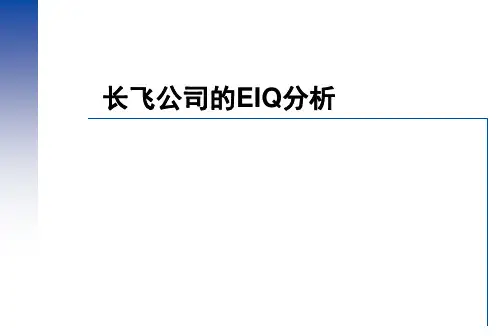 长飞公司EIQ分析案例